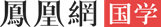 凤凰网国学